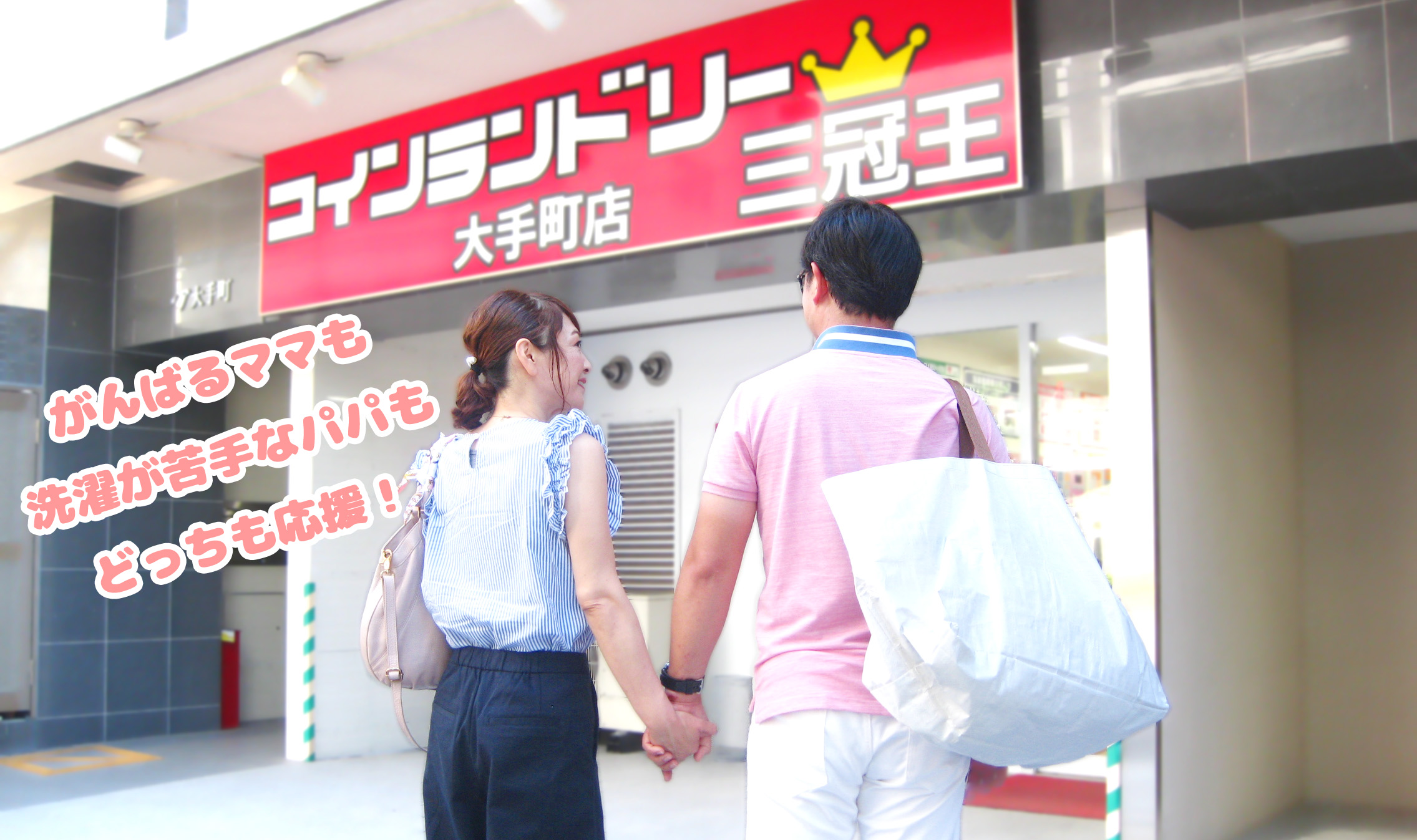 コインランドリー三冠王