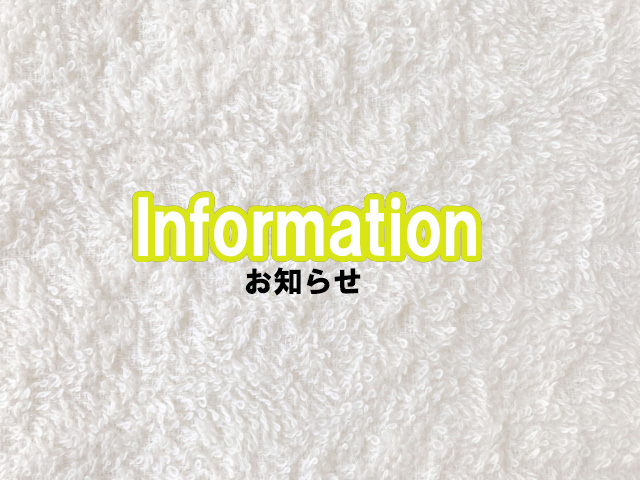 お知らせ