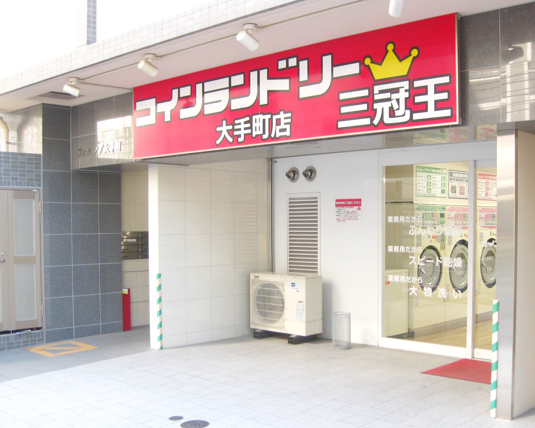 三冠王大手町店