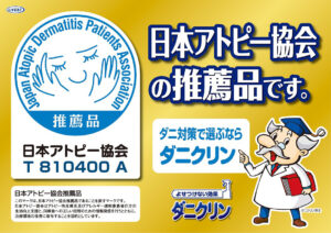 日本アトピー協会推奨ダニクリン